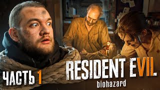 ВСТРЕТИЛ СВОЕГО ПАПУ - Resident Evil 7: Biohazard #1