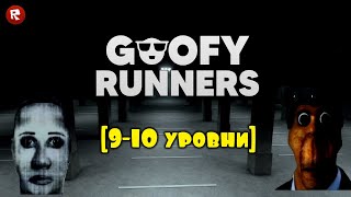 Goofy Runners роблокс [ 9 - 10 УРОВНИ ]