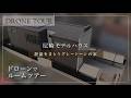 【ドローンルームツアー】上空から屋根・太陽光・電動オーニングの映像～室内映像も公開