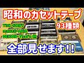 【昭和レトロオーディオ】激レア物も登場？昭和の古いカセットテープ93種類を全て紹介します！TDK・SONY・maxell・AXIA他多数あり！