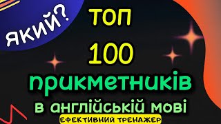 картинка: ТОП - 100 прикметників в англійській мові | #англійськамова