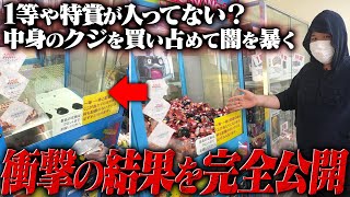 ヒカルが営業妨害で訴えられる？くじを買い占めて当たりが出るか検証したらヤバすぎる事実が判明したので店員と話をした結果…