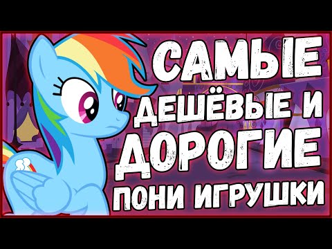 Самые дешёвые и дорогие пони игрушки из магазина Hasbro
