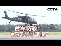 台军将领：台湾无力当“刺猬” 20201019 |《海峡两岸》CCTV中文国际