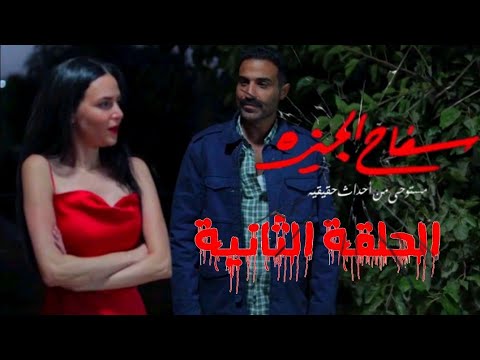 مسلسل سفاح الجيزة الحلقة 2 مسلسل سفاح الجيزة سفاح الجيزة