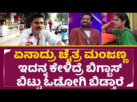 ಏನಾದ್ರು ಚೈತ್ರ ಮಂಜಣ್ಣ ಇದನ್ನ ಕೇಳಿದ್ರೆ ಬಿಗ್ಬಾಸ್ ಬಿಟ್ಟು ಓಡೋಗಿ ಬಿಡ್ತಾರೆ|Bigg Boss Kannada11|Public| SStv ಏನಾದ್ರು ಚೈತ್ರ ಮಂಜಣ್ಣ ಇದನ್ನ ಕೇಳಿದ್ರೆ ಬಿಗ್ಬಾಸ್ ಬಿಟ್ಟು ಓಡೋಗಿ ಬಿಡ್ತಾರೆ|Bigg Boss Kannada11|Public| SStv