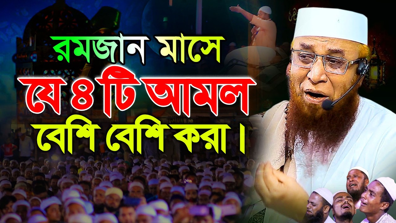 রমজানে যে ৪টি আমল বেশি বেশি করা ! মুফতী নজরুল ইসলাম কাসেমী, Mufti