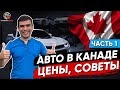 ПОКУПКА ПЕРВОЙ МАШИНЫ В КАНАДЕ. ЧАСТЬ 1: KIJIJI, CARPROOF, CONSUMERREPORTS.ORG 🚗 #6