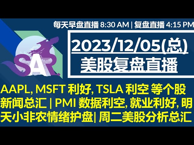 美股直播12/05[复盘] AAPL, MSFT 利好, TSLA 利空 等个股新闻总汇 | PMI 数据利空, 就业利好, 明天小非农情绪护盘| 周二美股分析总汇