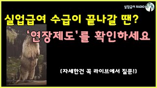 #58(재업) 실업급여를 더 연장 받고 싶다면?