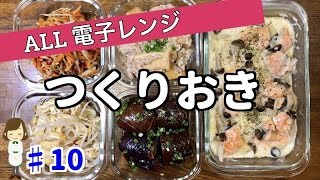 【レンジで作り置き♯10】夕飯やお弁当のおかずの参考にしてね♪簡単！時短！
