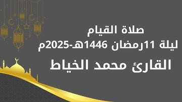 صلاة العشاء والتراويح بصوت القارئ محمد الخياط ليلة 11 رمضان 1446هـ