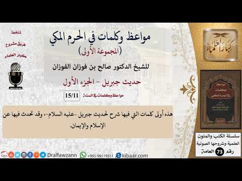 11 من 15|حديث جبريل - 1|مواعظ وكلمات في الحرم المكي|صالح الفوزان|كبار العلماء