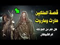 قصة الملكين هارت وماروت لماذا ارسلهم الله ليعلموا الناس السحر الاسـود ستنصدم قصة تبكى القلوب