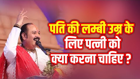 पति की लम्बी उम्र के लिए पत्नी को क्या करना चाहिए ?-Pandit Pradeep Ji Mishra (Sehore Wale)#katha2022