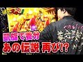 【凱旋】20,000枚男！ゆうちゃろ初登場！！あの伝説再び！？【ぱちズキっ！】