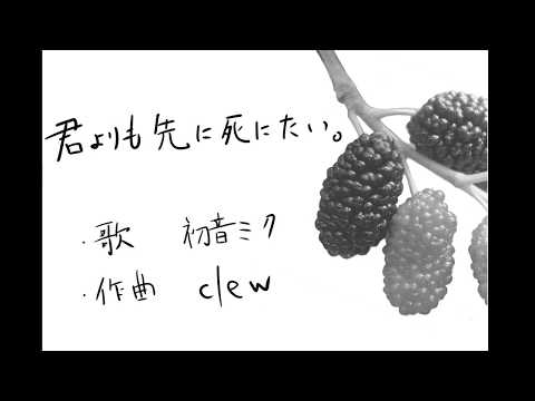 【初音ミク】君よりも先に死にたい【Clew】