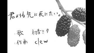 君よりも先に死にたい