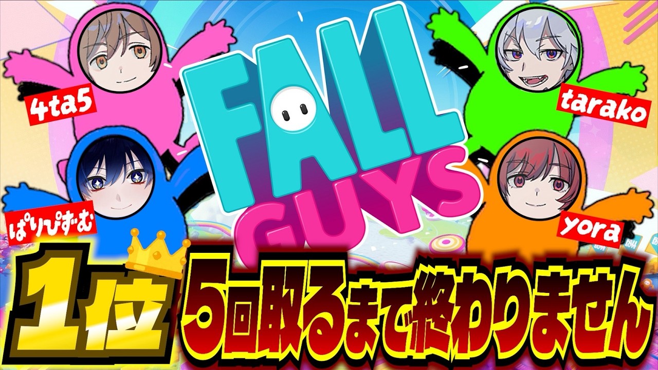 4勝するまで終われません 【fall guys】 - YouTube