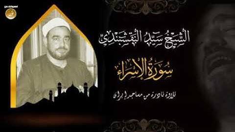 تلاوة مبهرة للشيخ سيد النقشبندي(سورة الاسراء)🌒❤