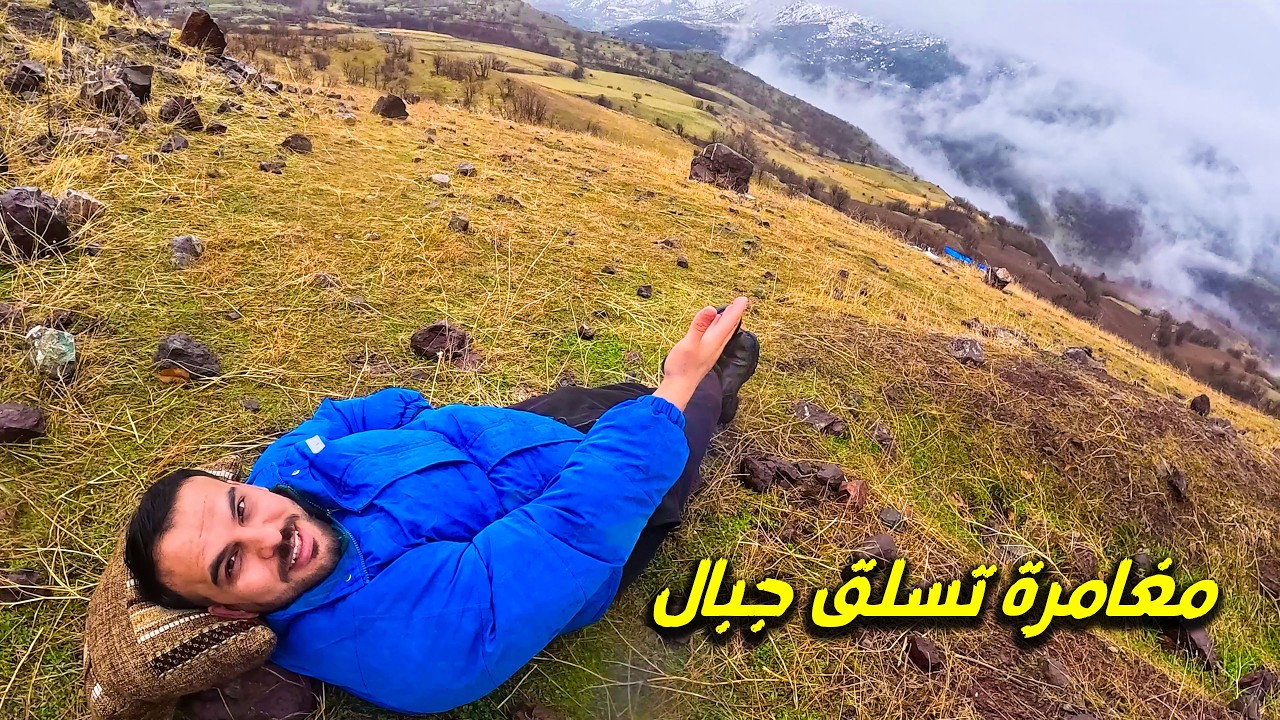 تسلق جبال جومان أثناء عاصفة مطرية !تجربة لاتنسى