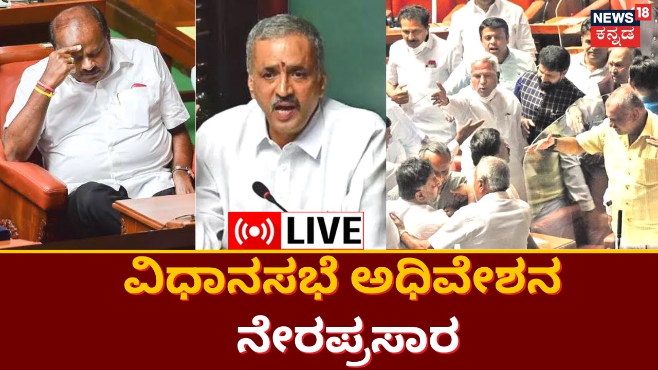 LIVE: Karnataka Assembly Session 2023 | Congress Vs BJP | CM Bommai ...