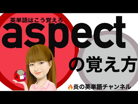 #30頻出英単語【aspect】の覚え方