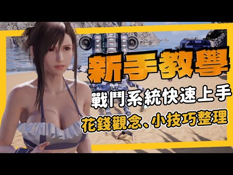 《FF7 Rebirth》為了曬泳裝蒂法，我生了一篇新手教學，戰鬥系統快速上手