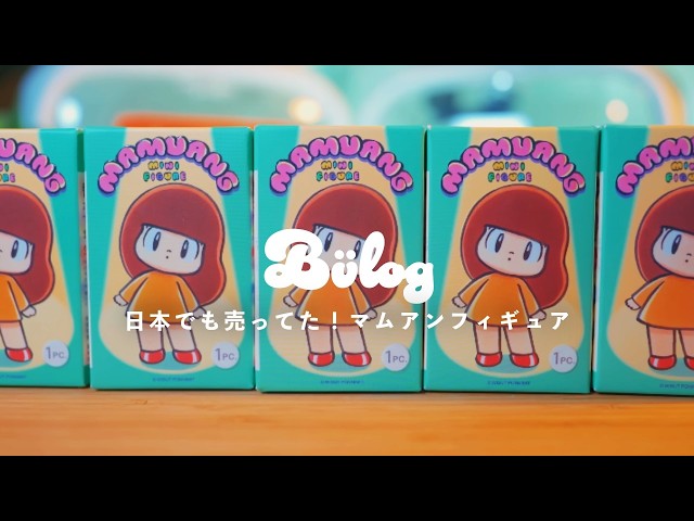 Unboxing] Was this sold in Japan?! Mamuang Mini Figure Blind Box
