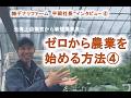 ゼロから農業を始める方法④ デナリファーム 平岡社長 インタビュー④