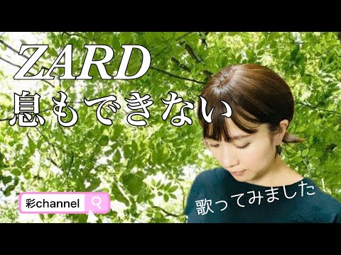 ZARD 坂井泉水さん【息もできない】フル ver. 歌ってみました！