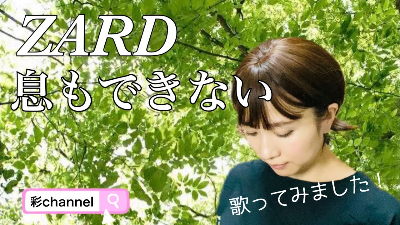 ZARD 坂井泉水さん【息もできない】フル ver. 歌ってみました！