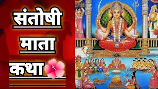 || संतोषी माता कथा || santoshi mata katha 🙏🌹🪔