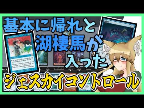 【#レガシー】湖棲馬と基本に帰れが入ったジェスカイコントロール【#MTG】