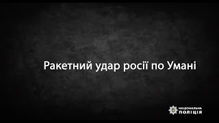 В Умани продолжаются спасательные работы, под завалами в Умани еще остаются люди