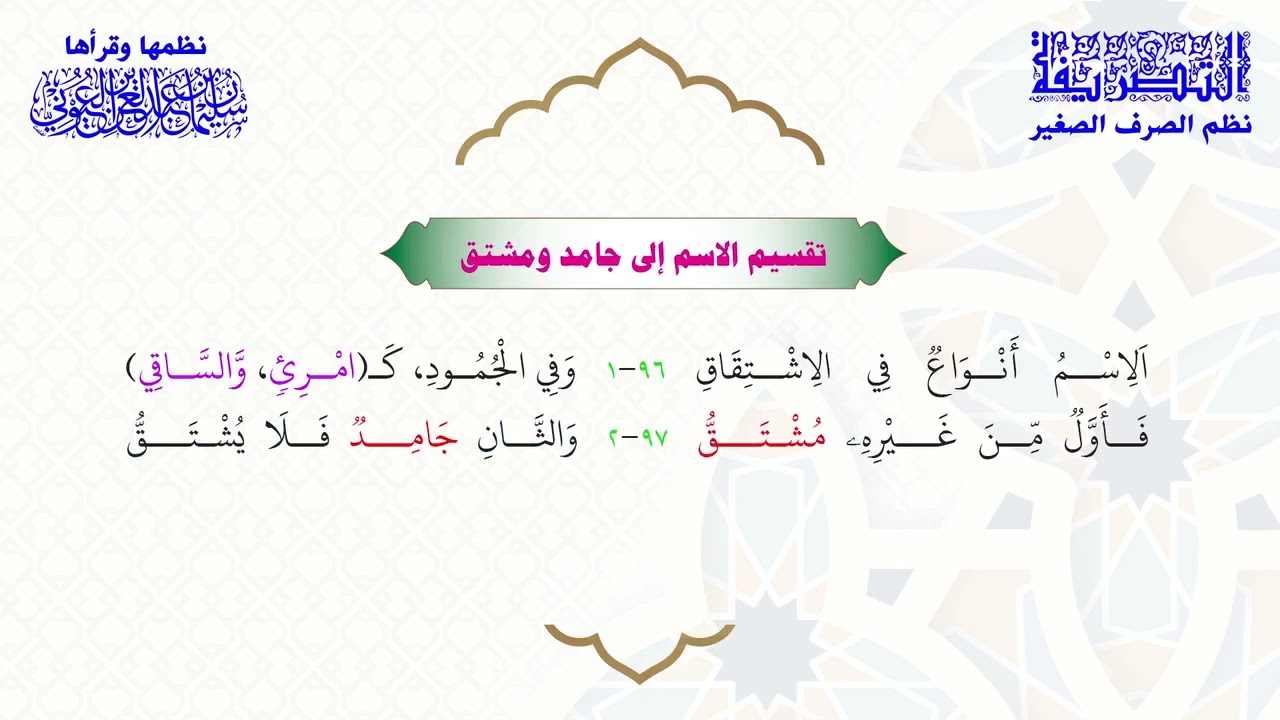 التصريفة نظم الصرف الصغير للشيخ أ.د. سليمان العيوني