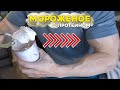 Вкуснейшее Протеиновое Мороженое (Вкуснее Магазинного)