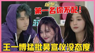 🎀王一博猛批吴宣仪没态度，发怒换队长，现场尴尬极了！【创造101】