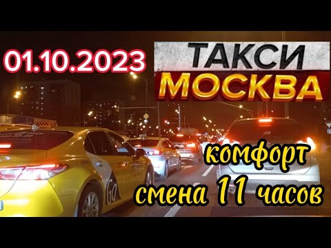 1 октября 2023 год ТАКСИ.МОСКВА комфорт смена 11 часов