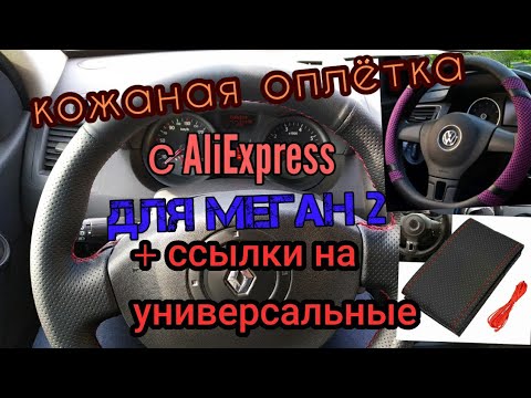 Кожаная оплетка с AliExpress. Рено Меган 2 + ссылки на универсальные