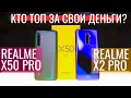 REALME X50 PRO vs REALME X2 PRO. SNAP 865 vs SNAP 855+