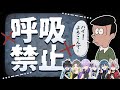 【息止め】新人歌い手グループが息継ぎなしで『はいよろこんで』歌ってみた結果wwwww