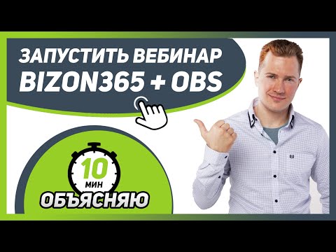 💥 Как ЗАПУСТИТЬ ВЕБИНАР на платформе BIZON365 + OBS ВЫ НАУЧИТЕСЬ ЗА 10 МИНУТ!