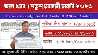 Assam Govt New Recruitment| No Exam| পৰীক্ষা দিব নালাগে | Assam Job Vacancy 2026 screenshot 3