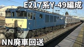 【E217系続々廃車！Y-49編成NN廃車回送】