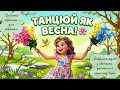 Весняна руханка Дівчинка Весна для маленьких принцес ТАНЦЮЙ ЯК ВЕСНА