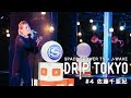 DRIP TOKYO #4 佐藤千亜妃