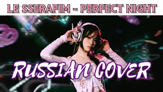 LE SSERAFIM — “Perfect Night” на русском [RUSSIAN COVER]