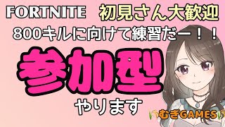 800キルに向けて練習だー!!参加型🤭初見さん大歓迎～✌️#フォートナイト
