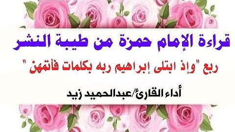 قراءة الإمام حمزة من طيبة النشر، سورة البقرة ربع "وإذ ابتلى إبراهيم ربه بكلمات فأتمهن.."